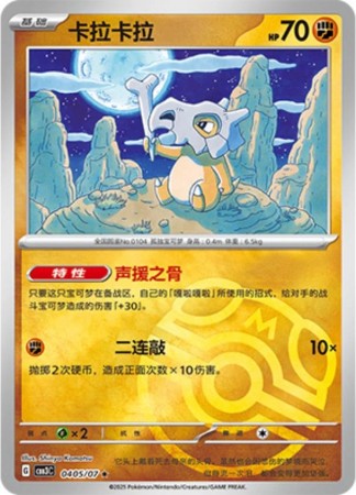 Cubone [Masterball] #405 Pokemon Chinese Gem Pack 3