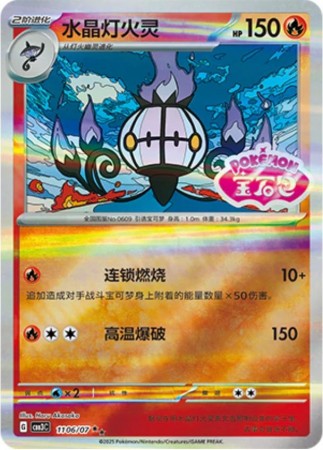 Chandelure [Stamped] #1106 Pokemon Chinese Gem Pack 3 