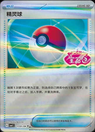 Poke Ball - Stamped #1701 Pokemon Chinese Gem Pack