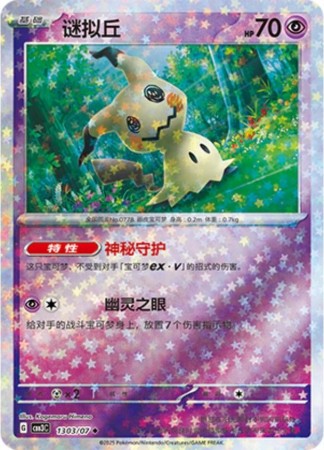 Mimikyu [Stars] #1303 Pokemon Chinese Gem Pack 3