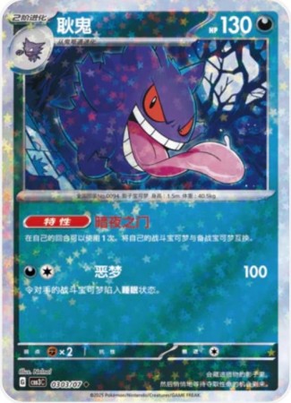 Gengar [Stars] #303 Pokemon Chinese Gem Pack 3