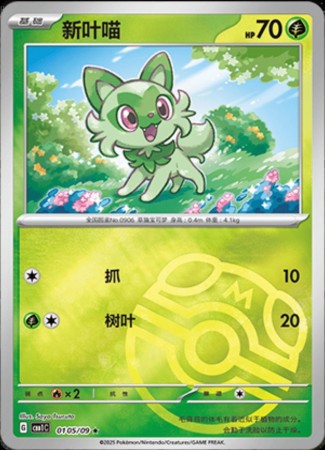 Sprigatito - Masterball #105 Pokemon Chinese Gem Pack