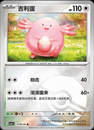 Chansey [Pokeball] #1502 Pokemon Chinese Gem Pack