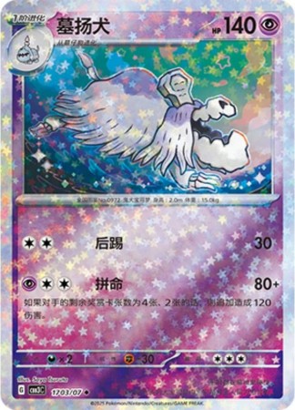 Houndstone [Stars] #1703 Pokemon Chinese Gem Pack 3 