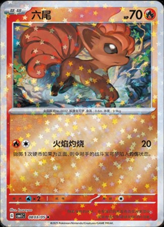 Vulpix [Stars] #803 Pokemon Chinese Gem Pack